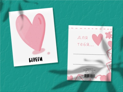 Мини-открытка «Береги, сердце»