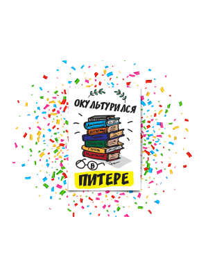 Почтовая открытка «Окультурился в Питере»