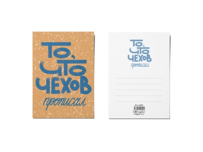 Почтовая открытка «То, что Чехов прописал»