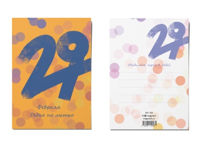 Почтовая открытка «29 февраля»
