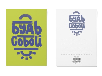 Почтовая открытка «Будь Собой»