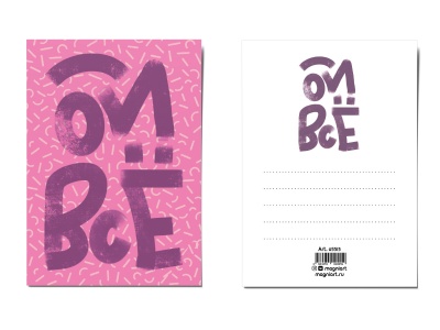 Почтовая открытка «Ой, все!»