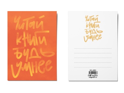 Почтовая открытка «Читай книги, будь умнее»