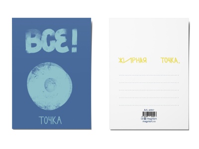 Почтовая открытка «ВСЕ! Точка»