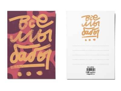 Почтовая открытка «Все мы бабы...»