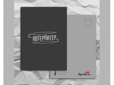 Самая Питерская почтовая открытка «Потерпитер: зонты»