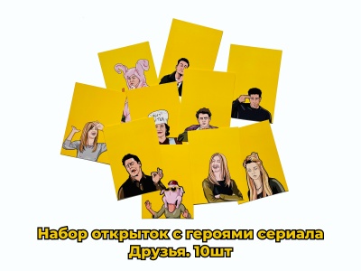Набор открыток с героями сериала Friends 10шт