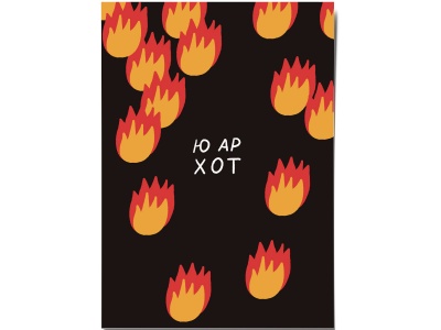 Открытка «Ю ар хот». O paper paper
