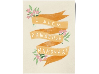 Открытка «Мамочка». O paper paper