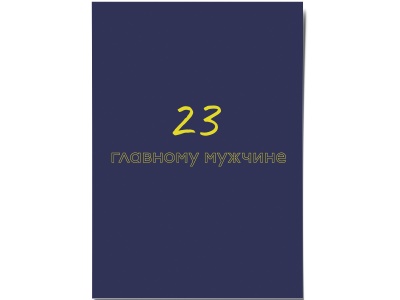 Открытка «23 февраля». O paper paper