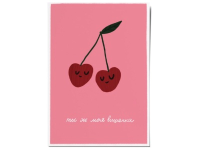Открытка «Ты ж моя вишенка». O paper paper