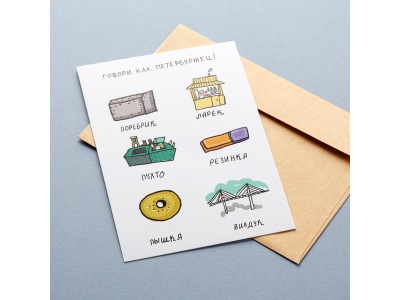 Почтовая открытка «Говори как Петербуржец 2»