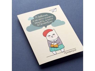 Почтовая открытка «Не хочу решать, хочу в Петербруг»