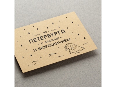 Почтовая открытка «Из Петербурга с апатией»