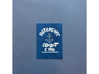 Почтовая открытка «Петербург Сводит с ума!»