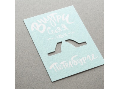 Почтовая открытка «Внутри Себя я в Петербурге»