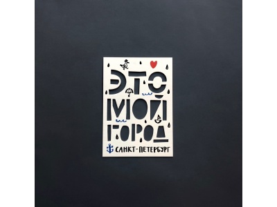 Почтовая открытка «Это мой город. Санкт-Петербург»
