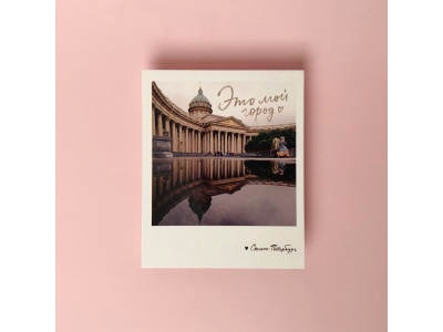 Фото открытка «Это мой город»