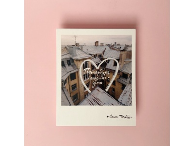 Фото открытка «Петербург сводит с ума»