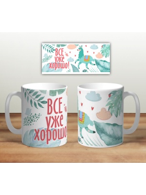 Кружка сувенирная «Всё уже хорошо. Лама» 