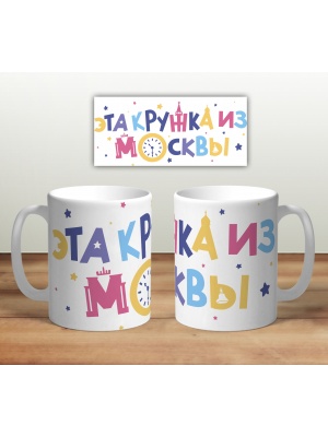 Кружка сувенирная «Эта кружка из Москвы» 
