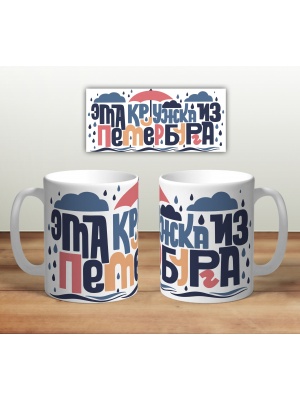 Кружка сувенирная «Эта кружка из Петербурга (дождик)»