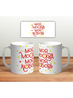 Кружка сувенирная «Моя Москва - звезды»