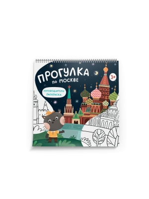 Раскраска путеводитель по Москве