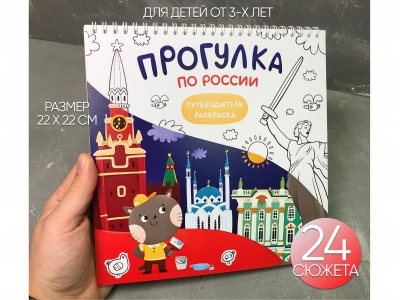 Раскраска путеводитель по России