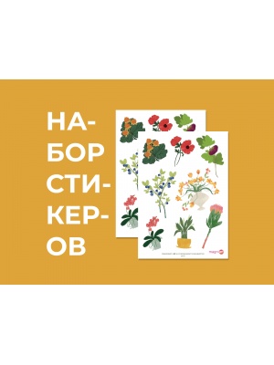 Набор наклеек (стикеров) №2 «Ботаника» 