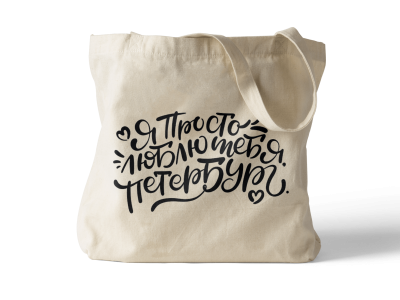 Сумка шоппер «Я просто люблю тебя Петербург»