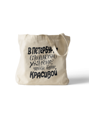 Сумка шоппер «В Петербурге слишком холодно чтобы быть красивой»