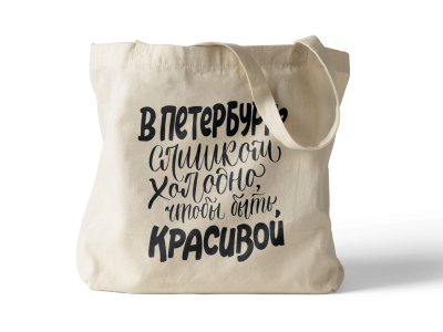 Сумка шоппер «В Петербурге слишком холодно чтобы быть красивой»