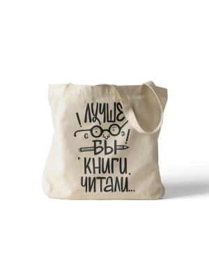 Сумка шоппер «Лучше бы книги читали»