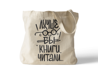 Сумка шоппер «Лучше бы книги читали»