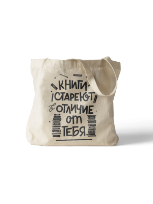 Сумка шоппер «Книги не стареют в отличие от тебя»