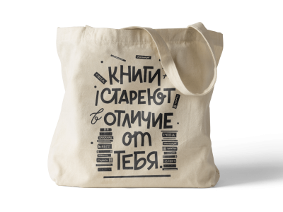 Сумка шоппер «Книги не стареют в отличие от тебя»