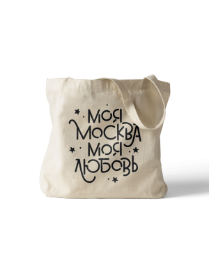Сумка шоппер «Моя Москва - Моя Любовь 2»