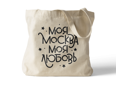 Сумка шоппер «Моя Москва - Моя Любовь 2»
