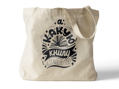 Сумка шопер «А какую книгу читаешь ты?»