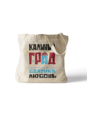 Сумка шоппер «Балтика, Любовь» (Калининград)