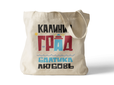 Сумка шоппер «Балтика, Любовь» (Калининград)