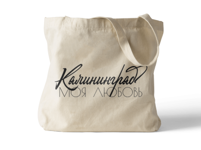 Сумка шоппер «Моя Любовь» (Калининград)