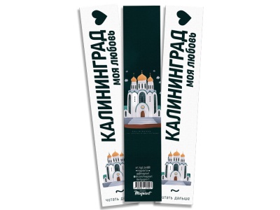 Закладка книжная «Храм Христа» Калининград
