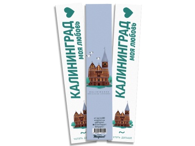 Закладка книжная «Кафедральный собор» Калининград