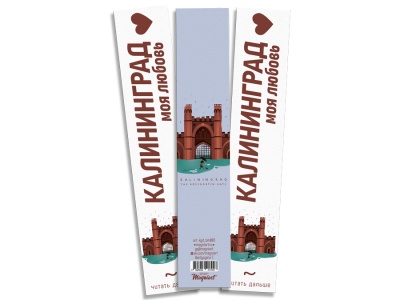 Закладка книжная «Росгартенские ворота» Калининград