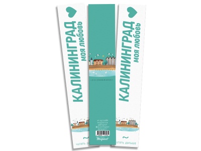 Закладка книжная «Зеленоградск» Калининград