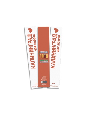 Закладка книжная «Балтика.Любовь» Калининград