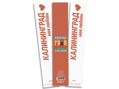 Закладка книжная «Балтика.Любовь» Калининград