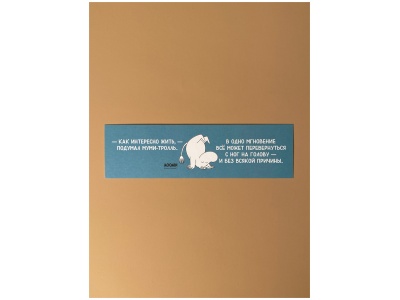 Закладка книжная «Муми-тролли. Как интересно жить»